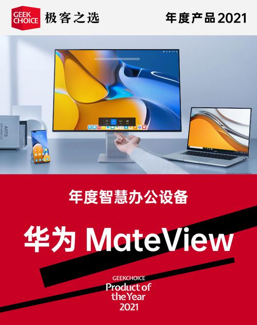 极客之选年度产品丨年度智慧办公设备:华为 mateview